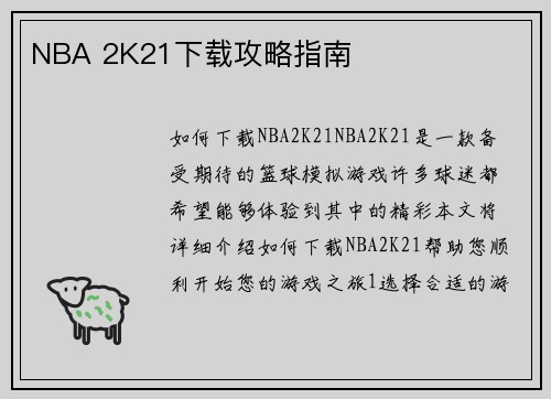 NBA 2K21下载攻略指南