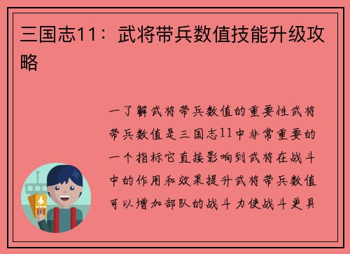 三国志11：武将带兵数值技能升级攻略
