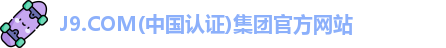 J9.COM(中国认证)集团官方网站